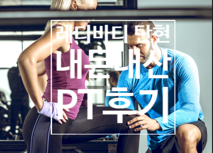  [탄현 헬스장][탄현동 헬스장][탄현 pt] 레디바디 탄현점 인포 나은쌤의 내돈내산 PT후기!!