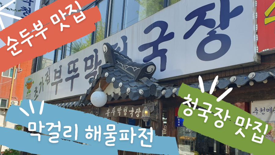 초가집부뚜막청국장 독산점 사진 2
