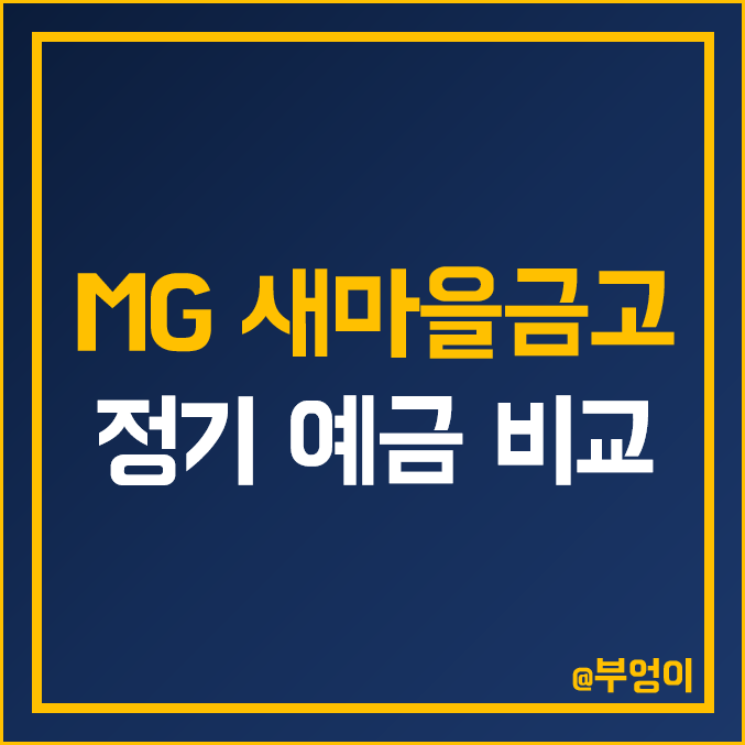 MG 새마을금고 정기 예금 금리 비교 : 특판 이자율 높은 곳 MG 새마을금고 정기 예금 금리 비교 : 특판 이자율 높은 곳