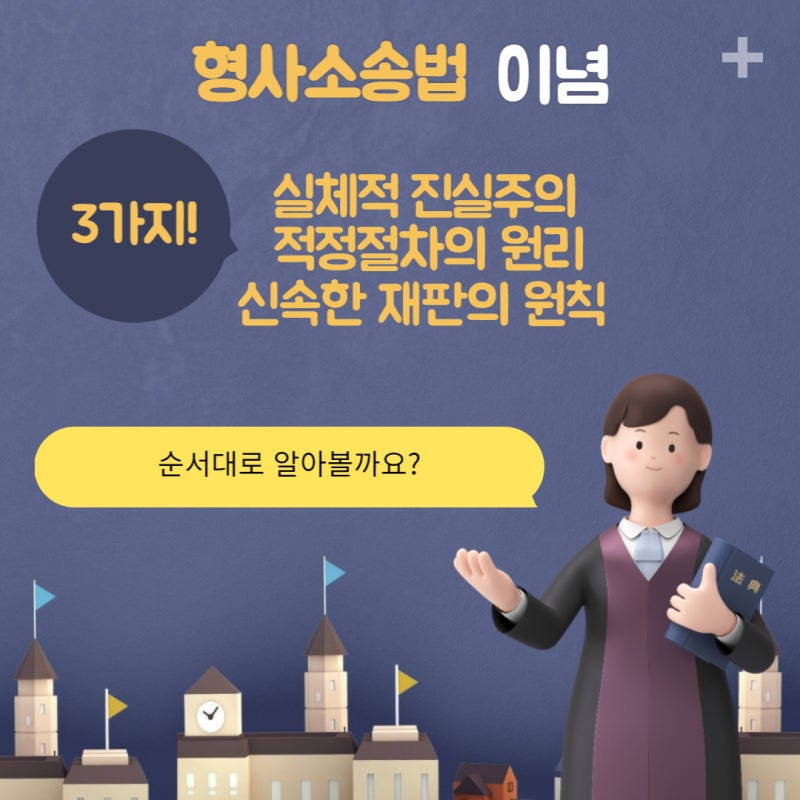 콕! 짚어주는 "형사소송법 이념" 관련 이미지 2