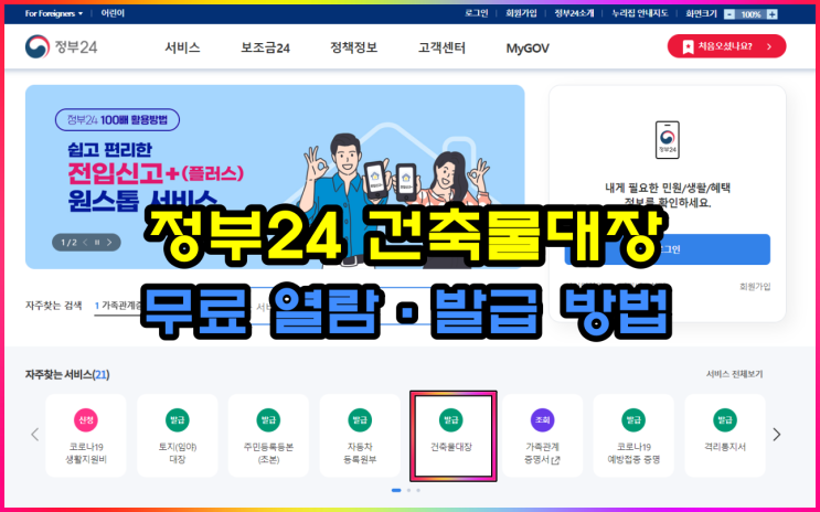  건축물대장 무료 열람·발급 방법 및 준비물(Part 정부24)