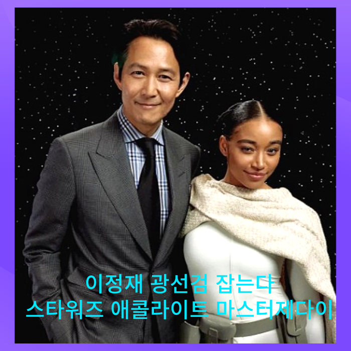  스타워즈 애콜라이트 마스터 제다이 역 이정재 몇부작/ 스타워즈 셀레브레이션 2023