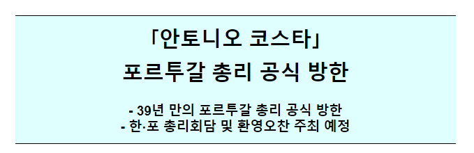 한-포르투갈 총리 회담 및 공식 오찬 사전보도자료 한-포르투갈 총리 회담 및 공식 오찬 사전보도자료