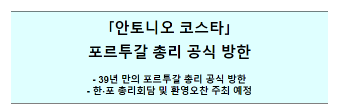 한-포르투갈 총리 회담 및 공식 오찬 사전보도자료