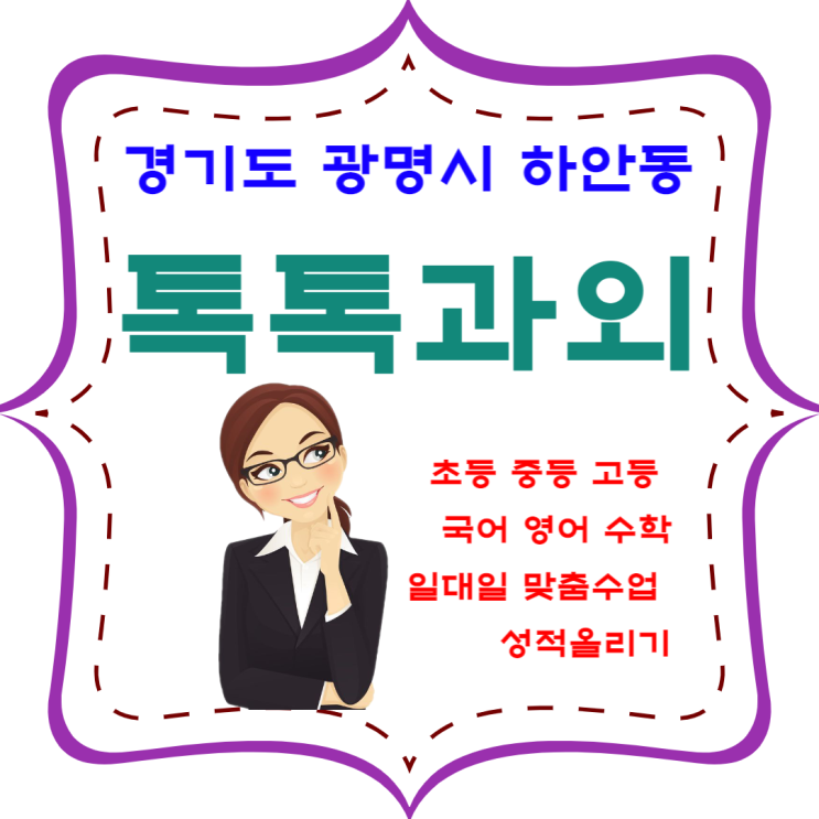 광명시 하안동과외 국어 영어 수학 맞춤수업 효과적인 공부방법 광명시 하안동과외 국어 영어 수학 맞춤수업 효과적인 공부방법