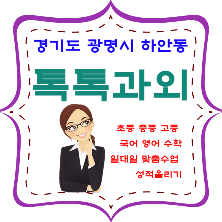 광명시 하안동과외 국어 영어 수학 맞춤수업 효과적인 공부방법