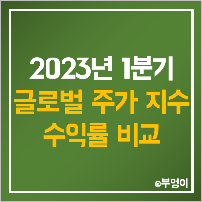 2023년 1분기 글로벌 주요 주가 지수 수익률 추이 - 코스닥 1위 기록 : 코스피 S&P 500 나스닥 다우 존스 니케이 러셀 등 비교 2023년 1분기 글로벌 주요 주가 지수 수익률 추이 - 코스닥 1위 기록 : 코스피 S&P 500 나스닥 다우 존스 니케이 러셀 등 비교
