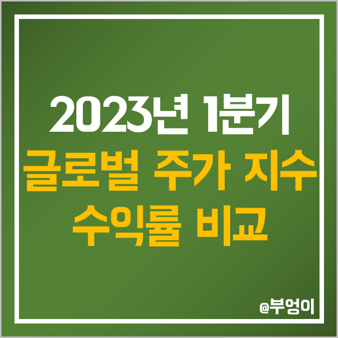 2023년 1분기 글로벌 주요 주가 지수 수익률 추이 - 코스닥 1위 기록 : 코스피 S&P 500 나스닥 다우 존스 니케이 러셀 등 비교