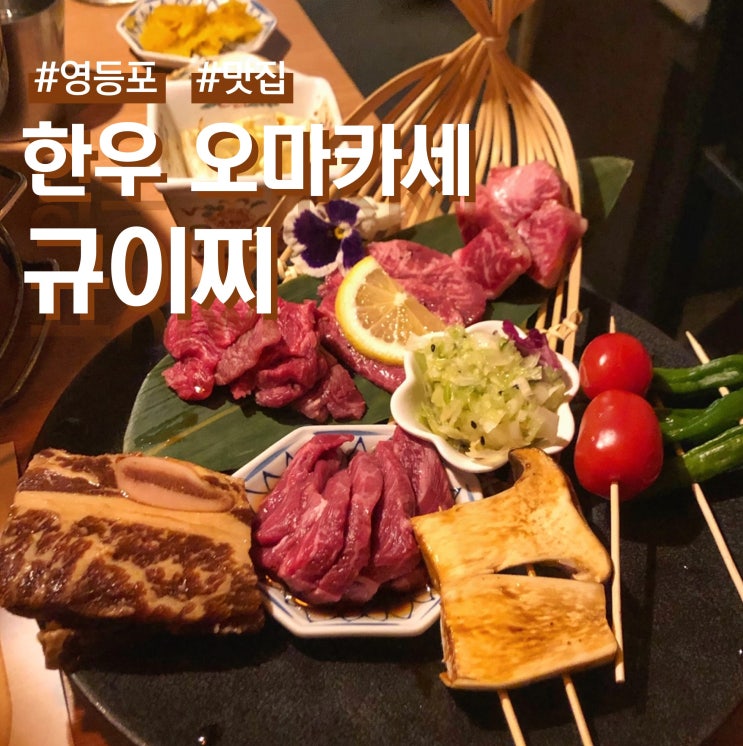  영등포 한우 오마카세 규이찌 (ft. 2인 세트)