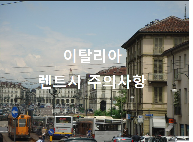  [이탈리아] 차량 렌트시 유의사항/밀라노 아레아치