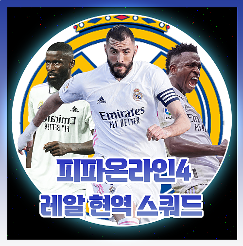  피파 레알 마드리드 현역 스쿼드 팀전술 완벽합니다