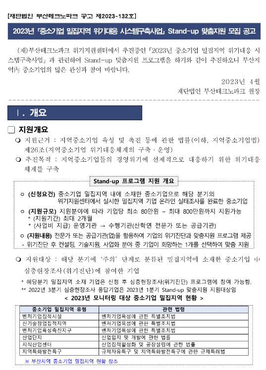 [부산] 2023년 중소기업 밀집지역 위기대응 시스템구축사업 Stand-up 맞춤지원 모집 공고