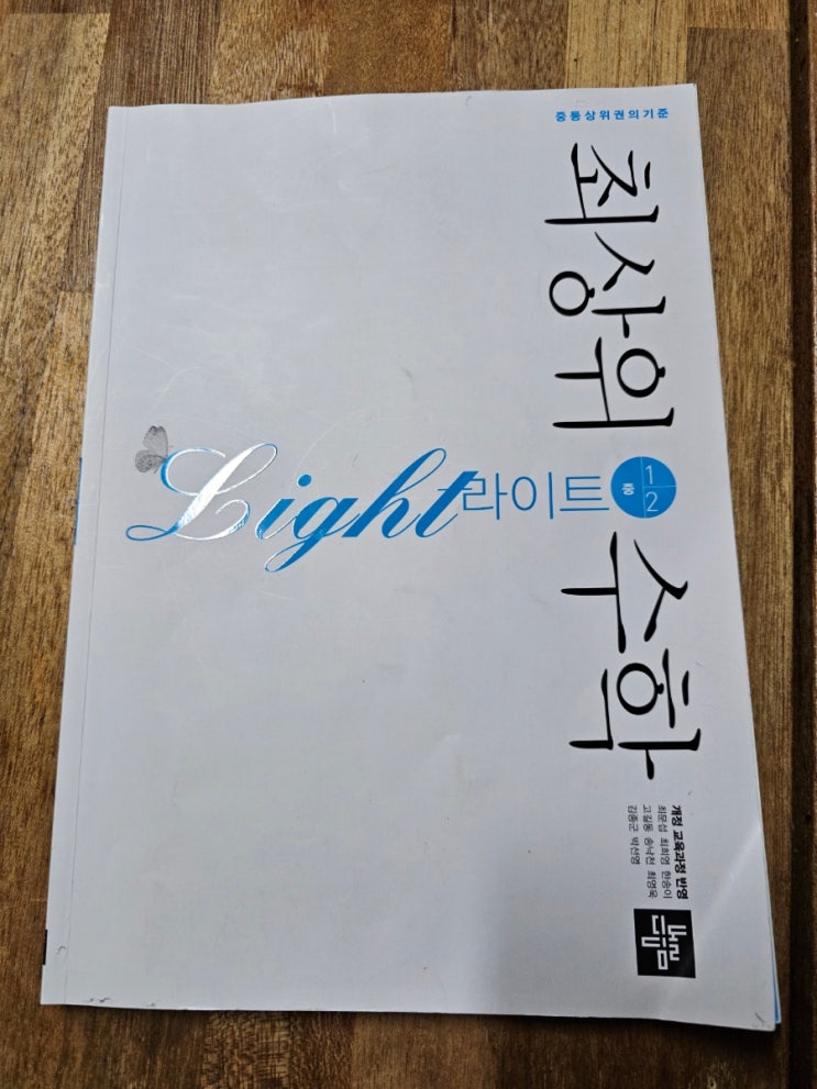  중등수학홈스쿨 디딤돌수학 최상위수학라이트 1-2 입체도형을 학습해봅니다.