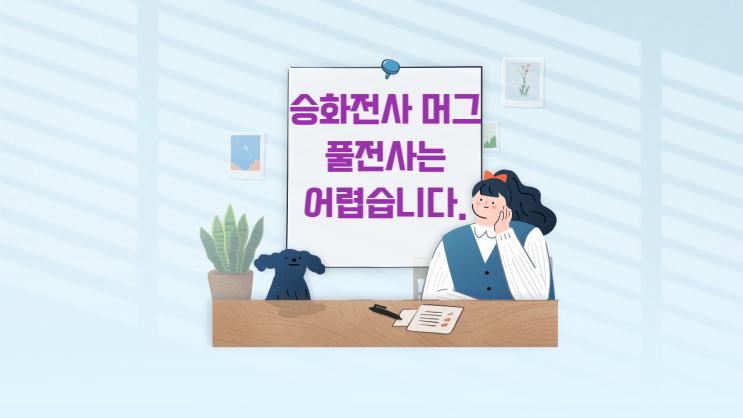  승화전사 머그 풀전사는 어렵습니다. / 하지만 해결할 수 있습니다. / 풀전사 난이도 / 포기하지 말기