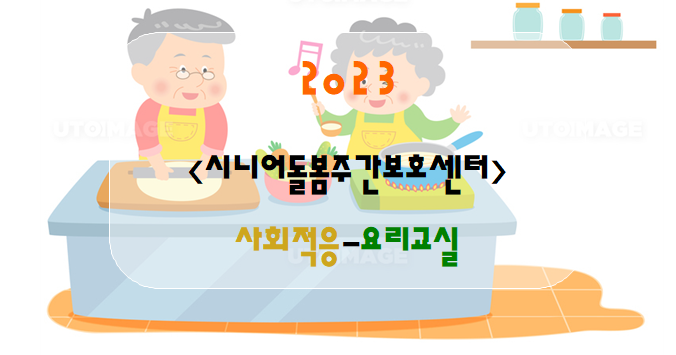  <사회적응-요리교실>