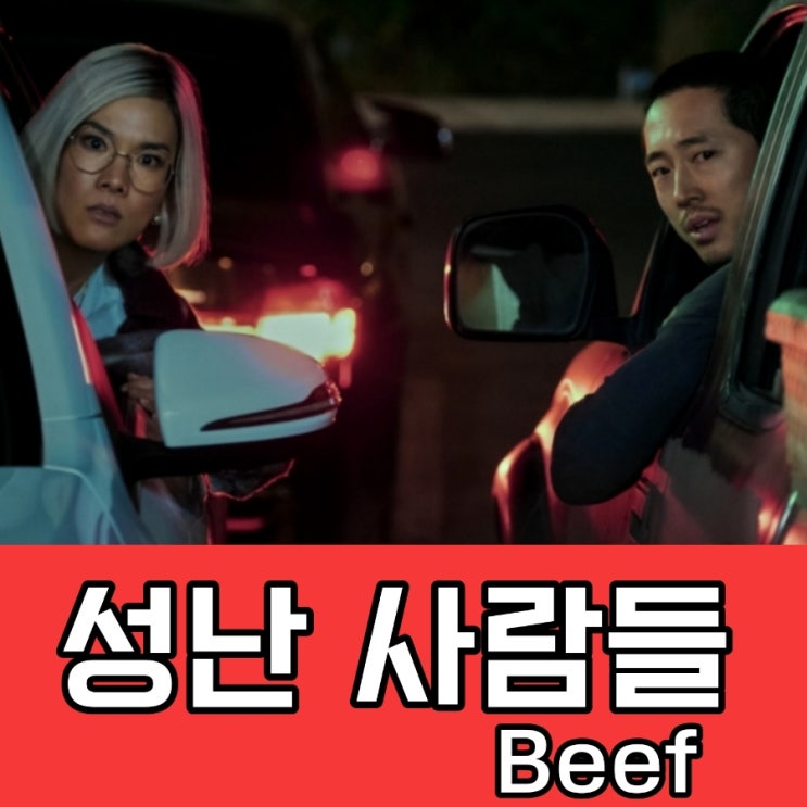 성난 사람들 넷플릭스 BEEF 출연진 등장인물 정보 및 평점 결말
