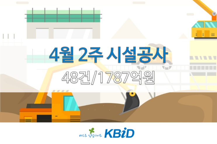  조달청 시설공사 입찰정보(4월 10일~4월 14일)