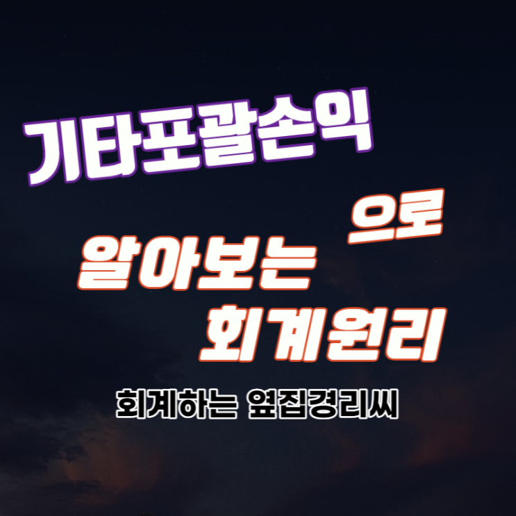  기타포괄손익으로 알아보는 회계원리