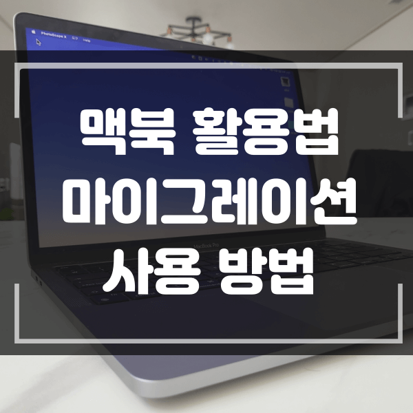  맥북 활용법 맥북 마이그레이션 windows에서 맥북으로 데이터 이동
