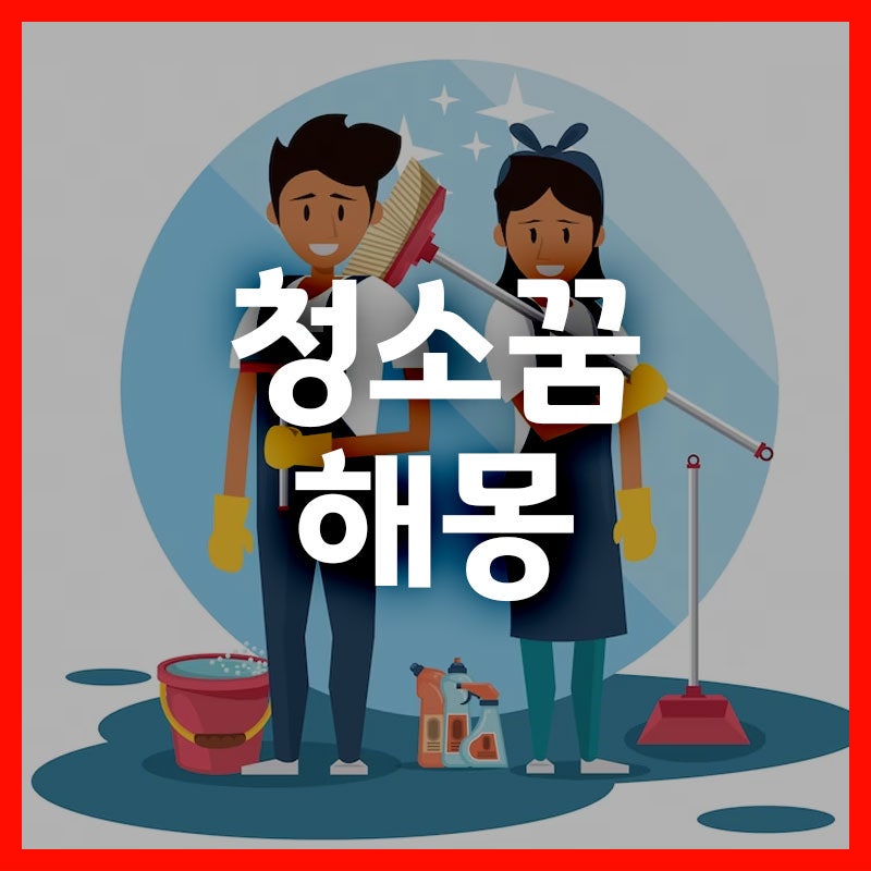 청소꿈 화장실청소꿈해몽