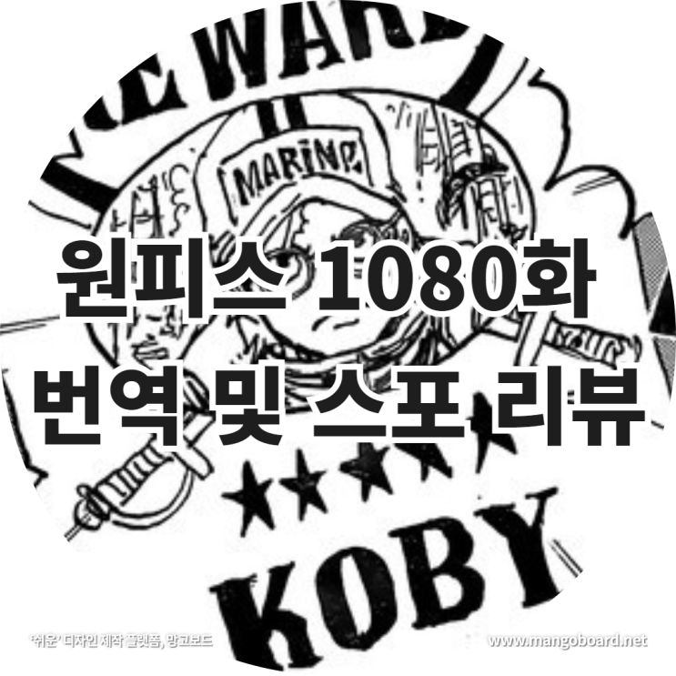  원피스 1080화 번역 및 스포 리뷰