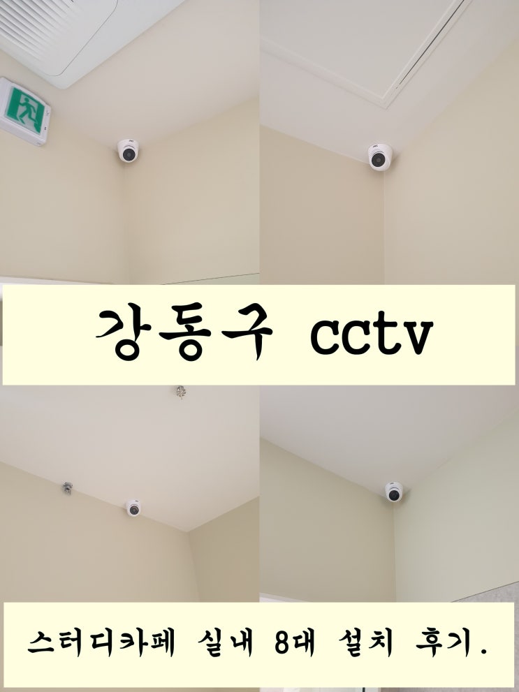  강동구 스터디 카페 cctv 설치 단점보단 장점이 더 많다