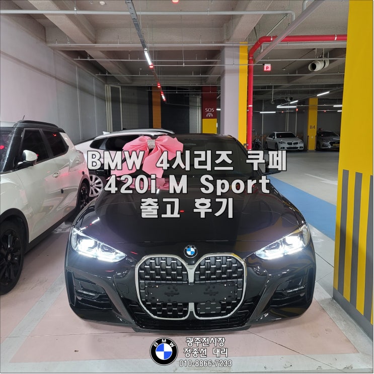  2023 BMW 4시리즈 420i M Sport 출고 후기 (정보, 제원, 포토, 모의견적)