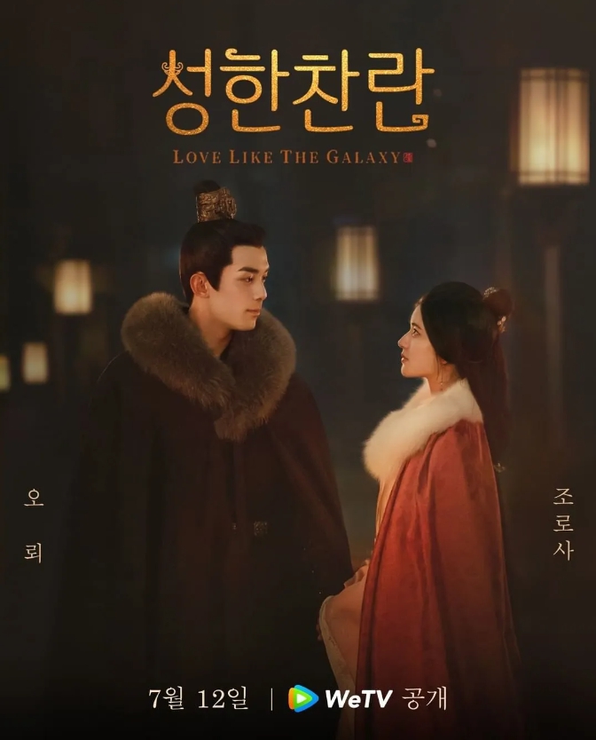  성한찬란 등장인물, 몇부작, 원작, 출연진,스토리 정보 (중국드라마)