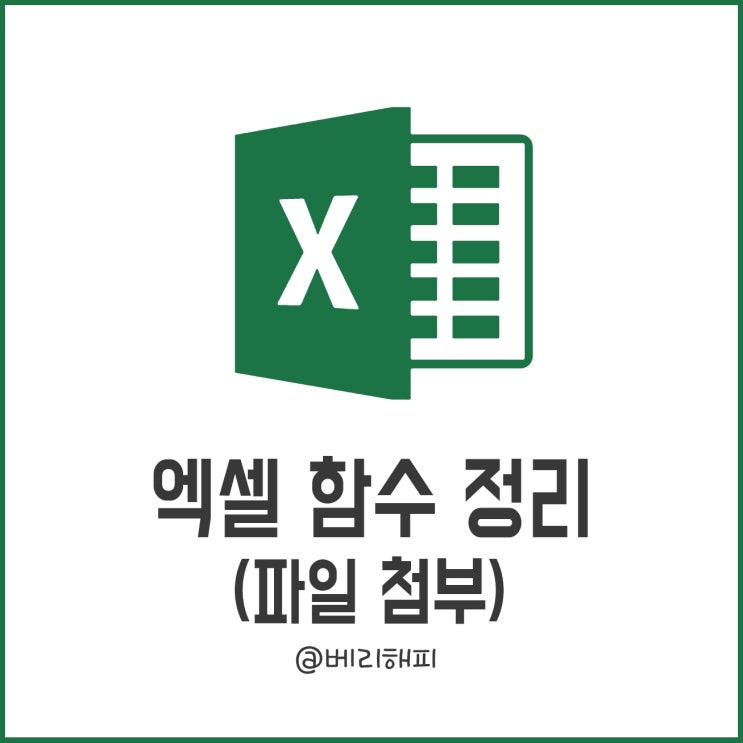  엑셀 함수 정리 (파일첨부)