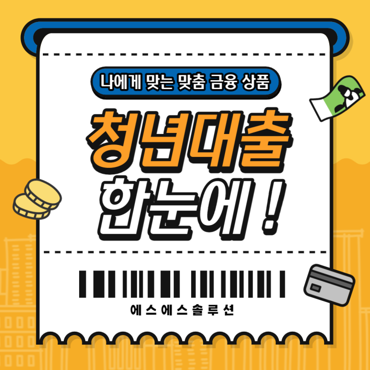  정부 청년대출부터 무직자 조건까지 한눈에 알아보기