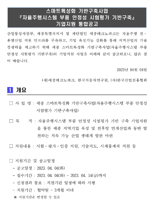 [세종] 자율주행시스템 부품 안정성 시험평가 기반구축 기업지원 통합 공고(스마트특성화 기반구축사업)