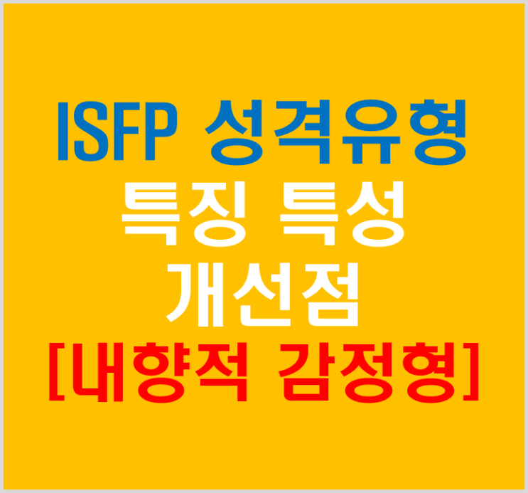  ISFP 성격유형 특징 특성 키워드 개선점 분석