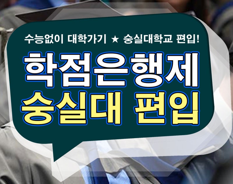 [학점은행제] 숭실대 편입 학사 편입 Vs 일반 편입 : 네이버 블로그