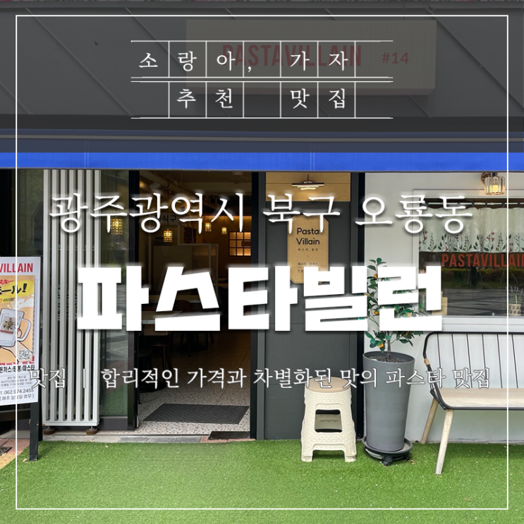  광주첨단맛집 - 파스타빌런에 다녀왔어요