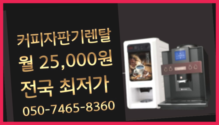  <부산,김해,양산> 식당용커피머신 무상렌탈/렌탈/대여  관리받으세요