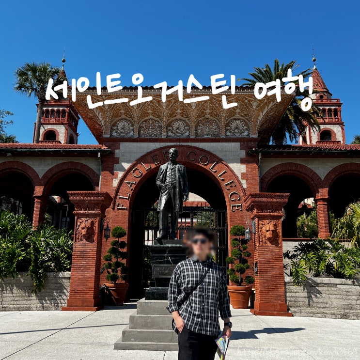  미국에서 가장 오래된 역사를 가진 도시 세인트오거스틴 여행! 플래글러 대학, 카스틸로 데 산 마르코스 & 관광지도