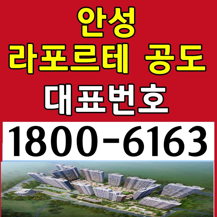 안성 라포르테 공도 아파트 분양가, 모델하우스 위치~/안성시 공도 라포르테 아파트 분양 안성 라포르테 공도 아파트 분양가, 모델하우스 위치~/안성시 공도 라포르테 아파트 분양