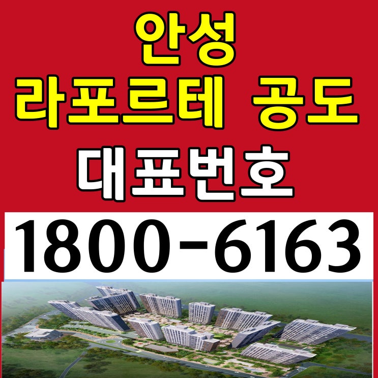 안성 라포르테 공도 아파트 분양가, 모델하우스 위치~/안성시 공도 라포르테 아파트 분양