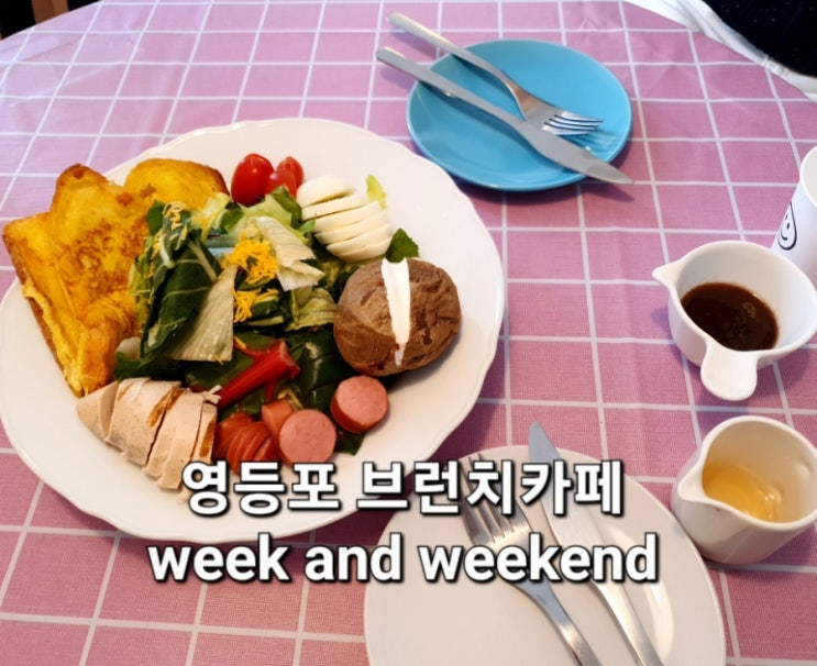 맛있는 영등포브런치 카페 week and weekend 분위기 굿!