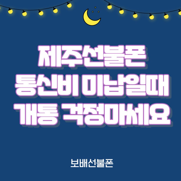 제주선불폰 통신비 미납일때 개통 걱정마세요! 제주선불폰 통신비 미납일때 개통 걱정마세요!
