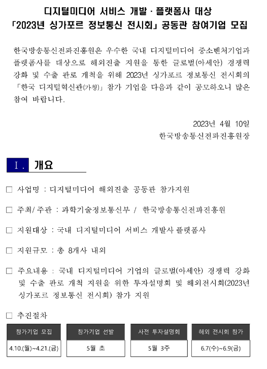2023년 디지털미디어 서비스 개발ㆍ플랫폼사 대상 싱가포르 정보통신 전시회 공동관 참여기업 모집 공고 2023년 디지털미디어 서비스 개발ㆍ플랫폼사 대상 싱가포르 정보통신 전시회 공동관 참여기업 모집 공고