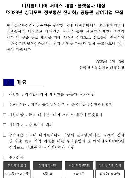 2023년 디지털미디어 서비스 개발ㆍ플랫폼사 대상 싱가포르 정보통신 전시회 공동관 참여기업 모집 공고