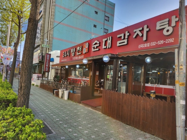  [인천/부평] 산곡동 맛집 병천순대감자탕 산곡2호점