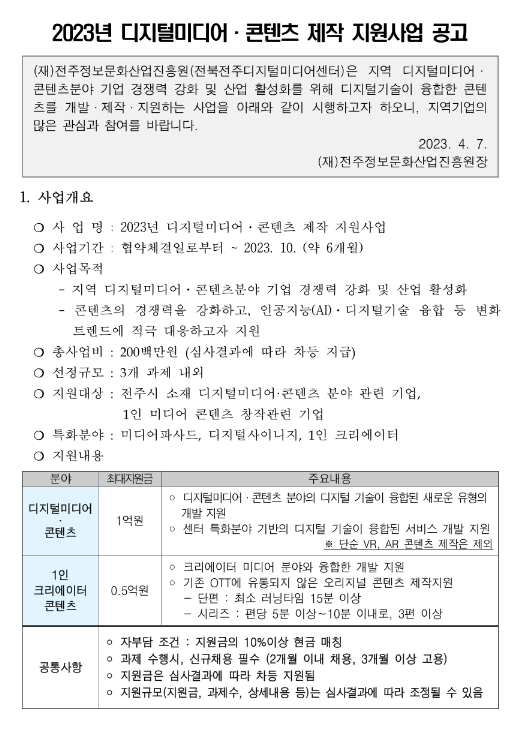 [전북] 전주시 2023년 디지털미디어ㆍ콘텐츠 제작 지원사업 공고