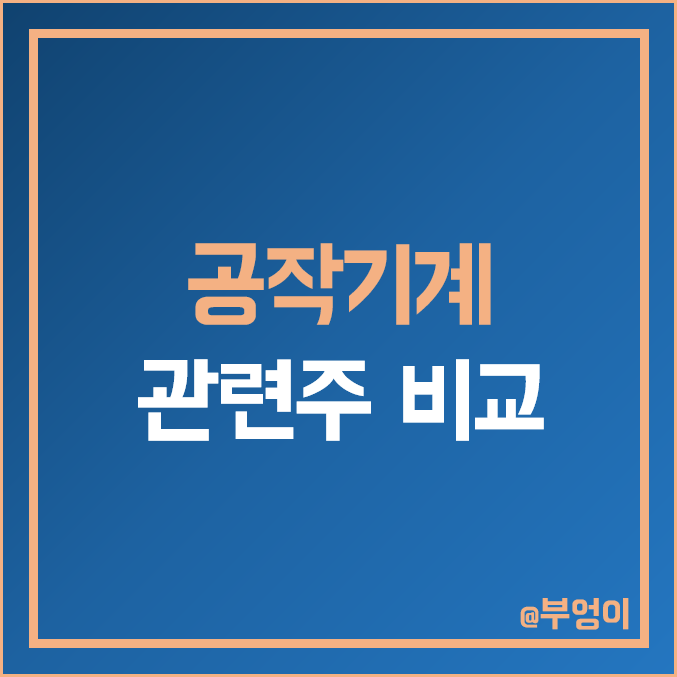 공작기계 관련주 비교 : 현대위아 이엠코리아 에이비프로바이오 한국정밀기계 넥스턴바이오 대성하이텍 심팩 스맥 서암기계공업 화천기공 주식 주가 PER PBR 배당금 시가총액 순위 공작기계 관련주 비교 : 현대위아 이엠코리아 에이비프로바이오 한국정밀기계 넥스턴바이오 대성하이텍 심팩 스맥 서암기계공업 화천기공 주식 주가 PER PBR 배당금 시가총액 순위