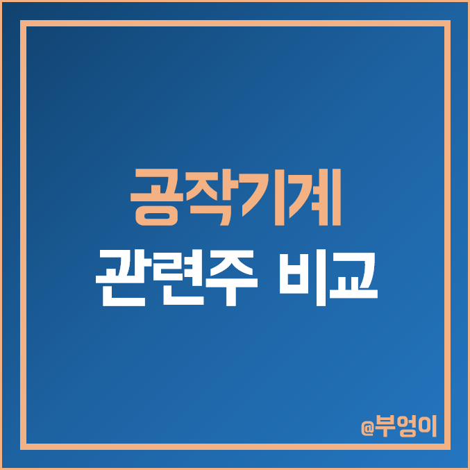 공작기계 관련주 비교 : 현대위아 이엠코리아 에이비프로바이오 한국정밀기계 넥스턴바이오 대성하이텍 심팩 스맥 서암기계공업 화천기공 주식 주가 PER PBR 배당금 시가총액 순위