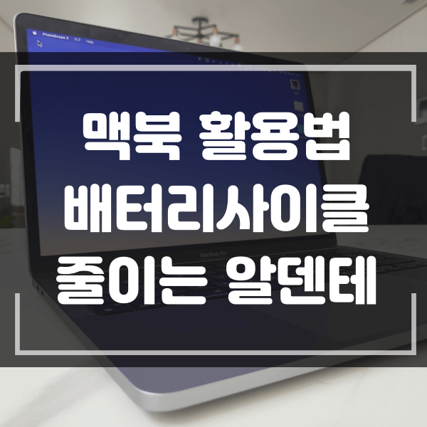 맥북 배터리 충전 제한으로 배터리 사이클 관리하는 방법 ft.알덴테 사용