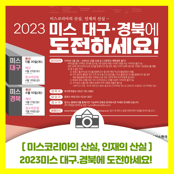  2023대구ㆍ경북 미스코리아에 도전하세요. 참가자격과 접수마감일 안내드려요