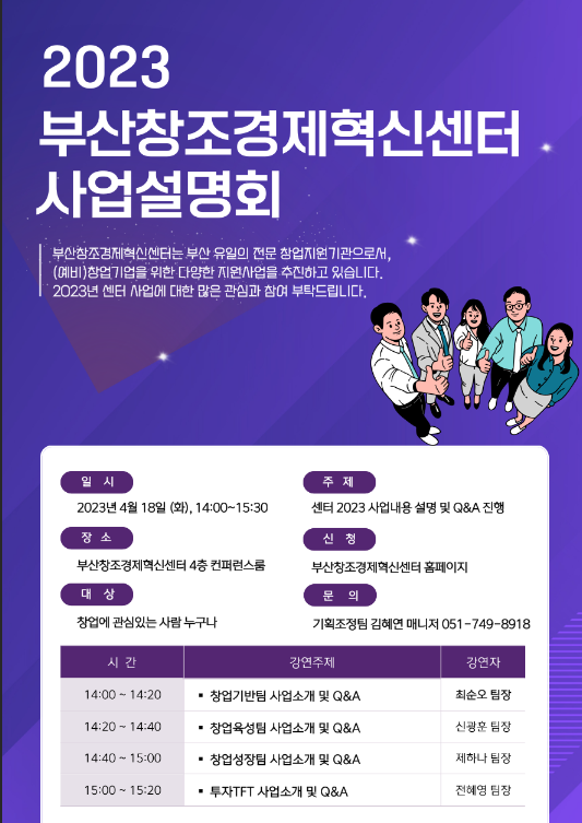 [부산] 2023년 창조경제혁신센터 사업 설명회 개최 안내