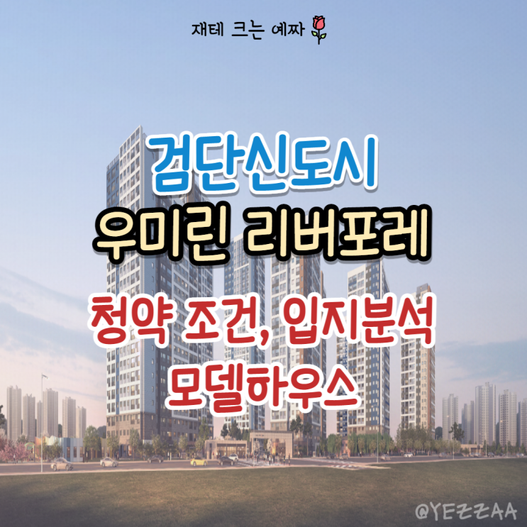  검단신도시 우미린 리버포레 청약 조건, 입지분석, 모델하우 (10년 공공지원 민간임대)